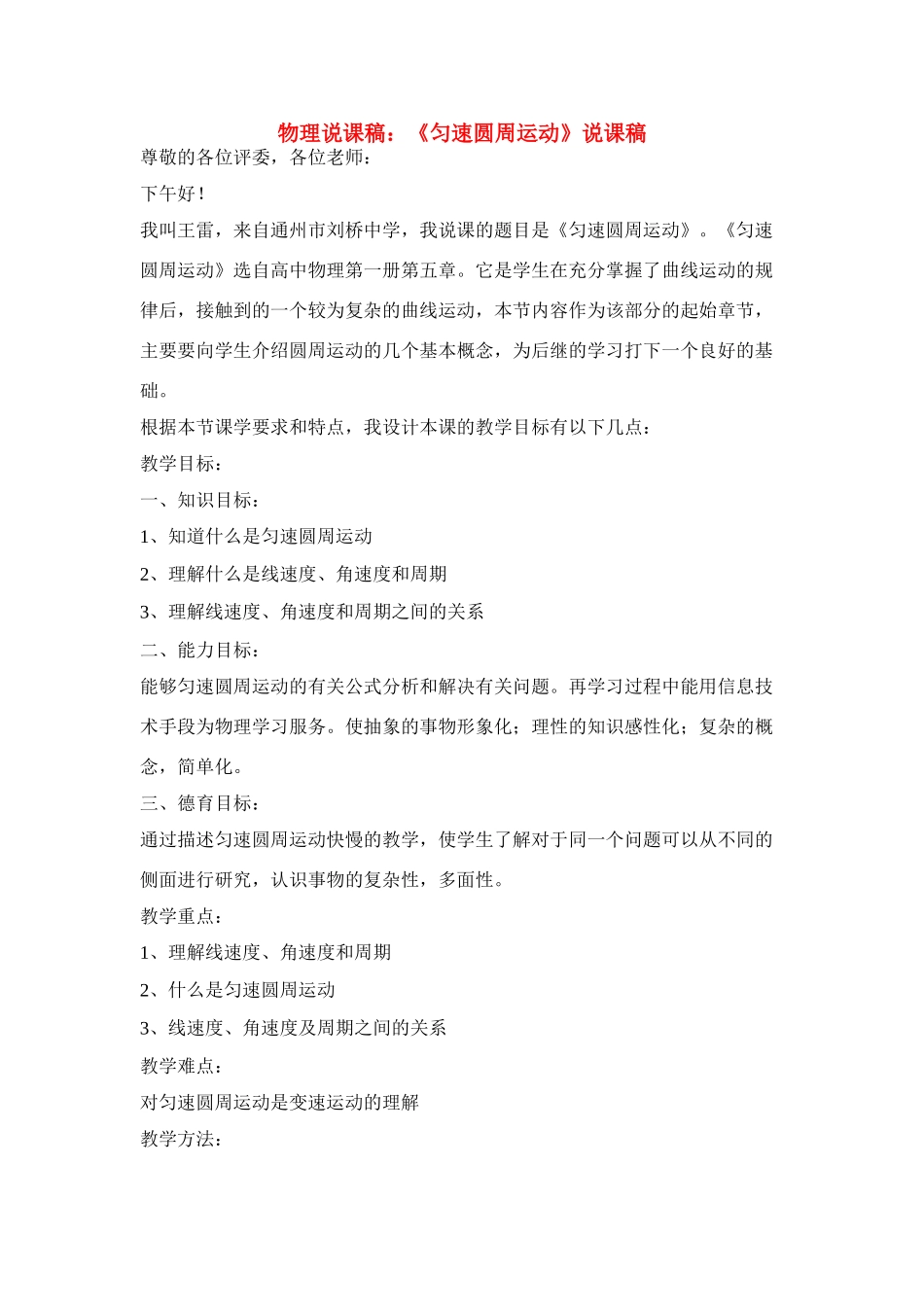 高中物理 《匀速圆周运动》说课稿1 鲁科版必修2_第1页