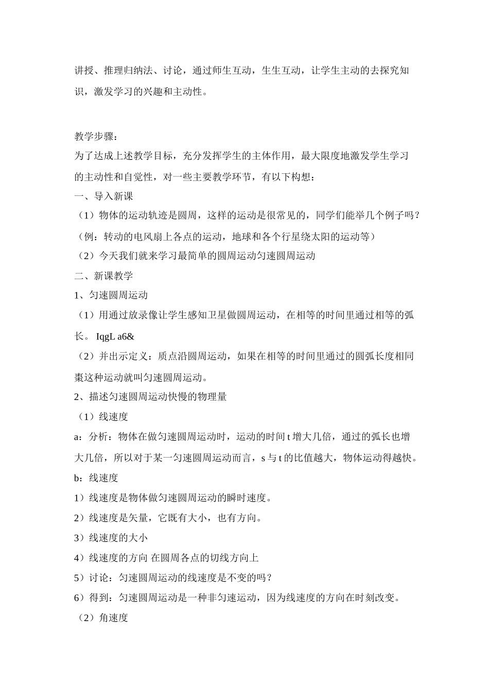 高中物理 《匀速圆周运动》说课稿1 鲁科版必修2_第2页