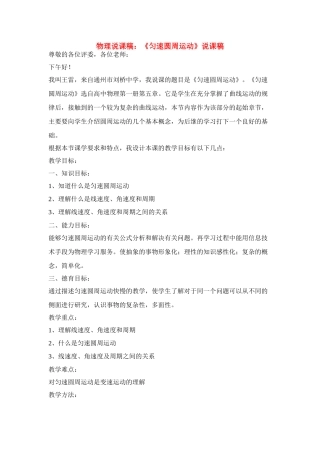 高中物理 《匀速圆周运动》说课稿1 鲁科版必修2