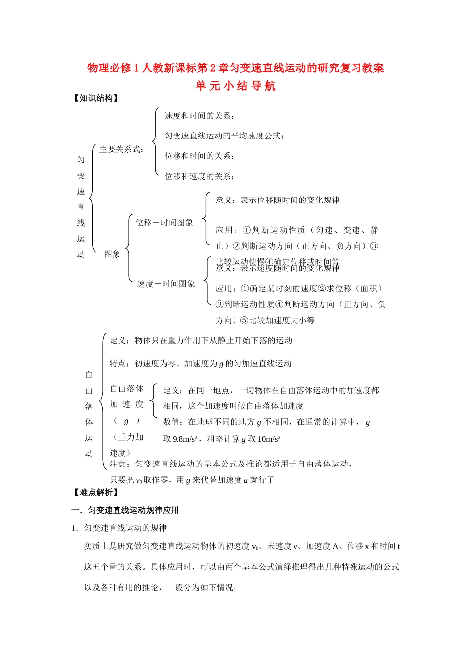 高中物理 第2章匀变速直线运动的研究复习教案 新人教版必修1_第1页