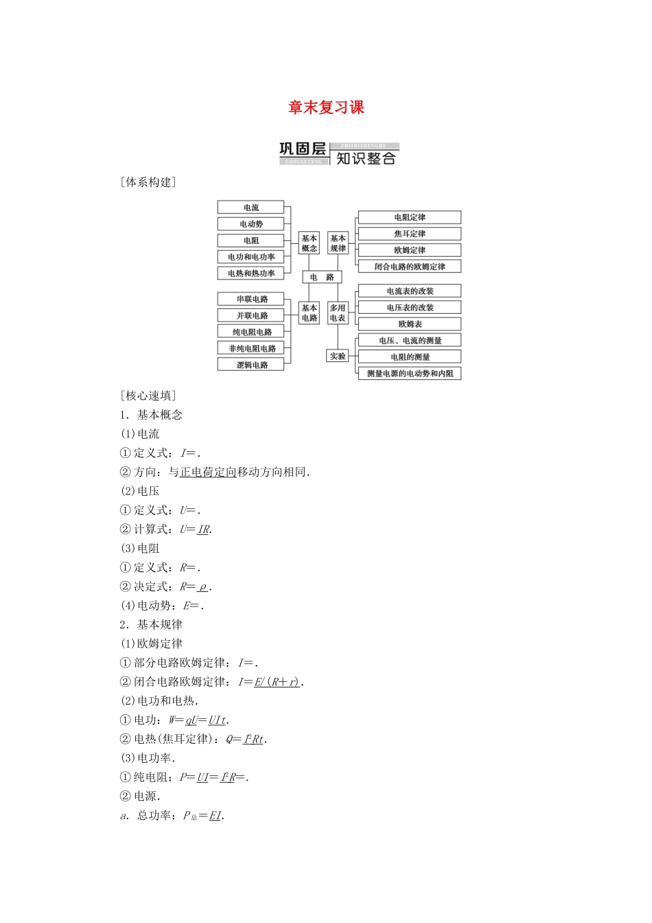 高中物理 第2章 电路 章末复习课学案 粤教版选修3-1-粤教版高中选修3-1物理学案_第1页
