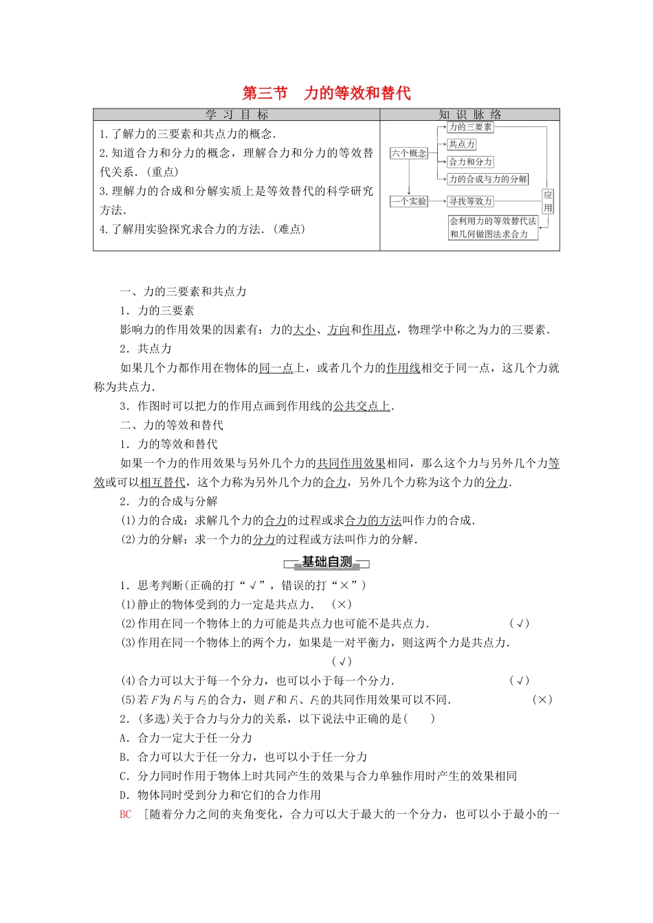 高中物理 第3章 研究物体间的相互作用 第3节 力的等效和替代学案（含解析）粤教版必修1-粤教版高中必修1物理学案_第1页