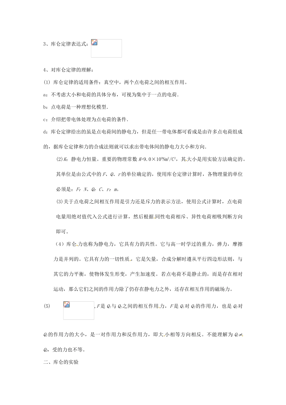高中物理 第1章 电荷的相互作用 1.2 探究电荷相互作用规律教案1 沪科版选修3-1-沪科版高二选修3-1物理教案_第2页