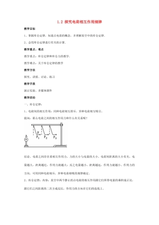 高中物理 第1章 电荷的相互作用 1.2 探究电荷相互作用规律教案1 沪科版选修3-1-沪科版高二选修3-1物理教案