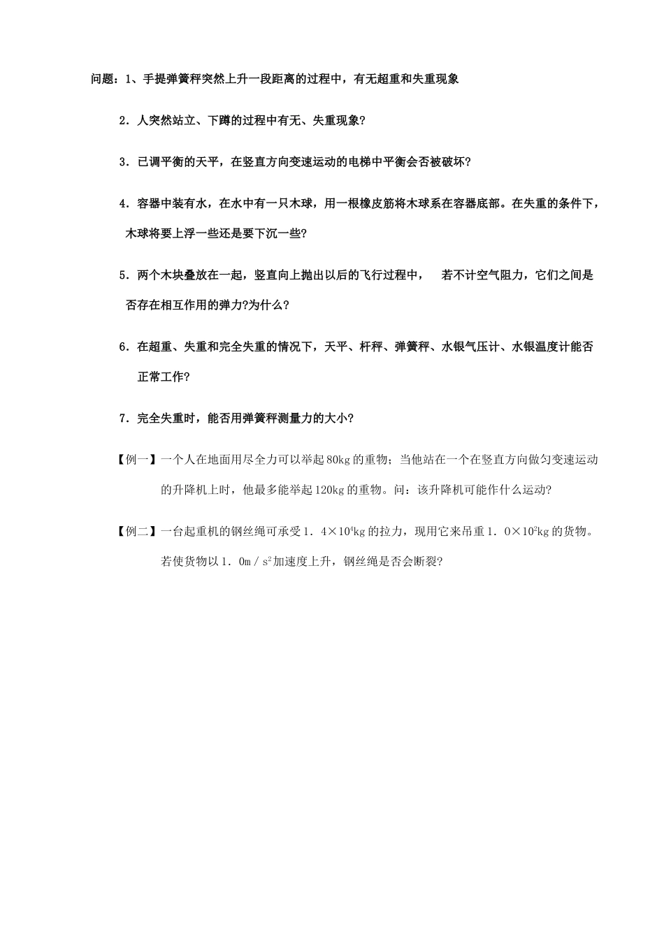 高中物理 《用牛顿定律解决问题 二》教案1 新人教版必修1_第3页
