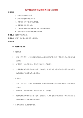 高中物理 《用牛顿定律解决问题 二》教案1 新人教版必修1