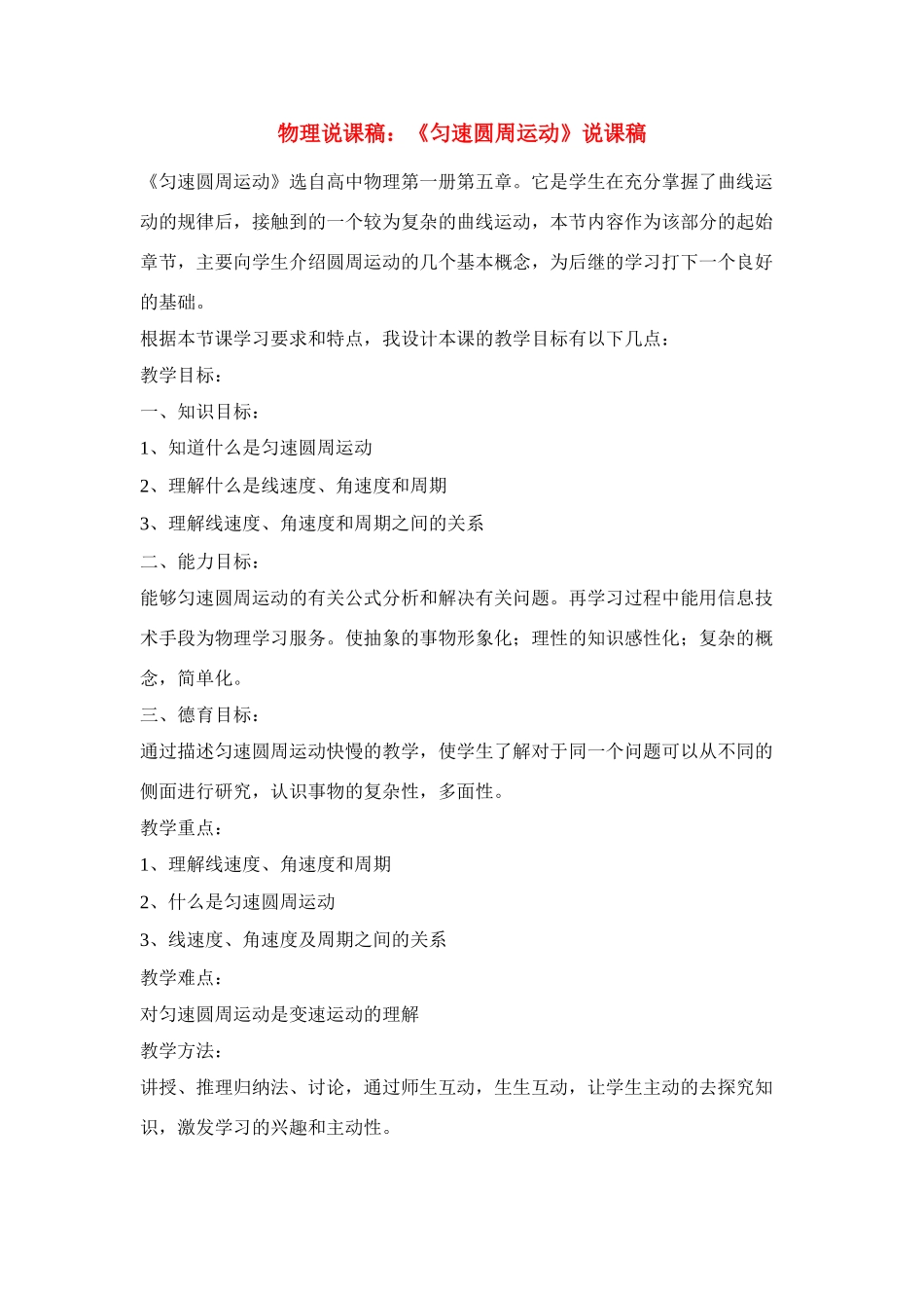 高中物理 《匀速圆周运动》说课稿3 鲁科版必修2_第1页
