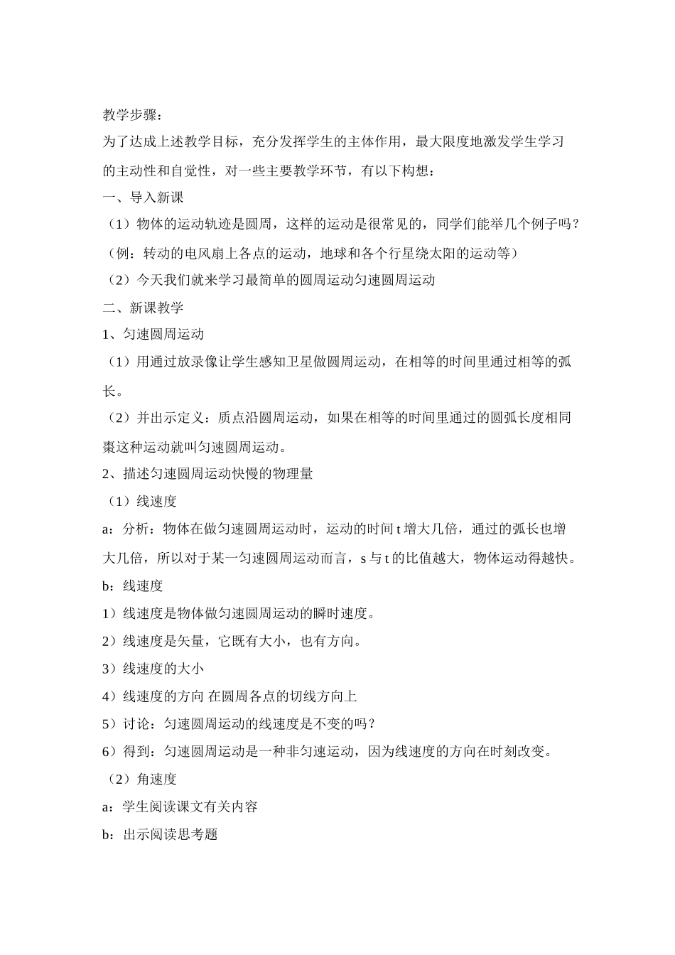 高中物理 《匀速圆周运动》说课稿3 鲁科版必修2_第2页