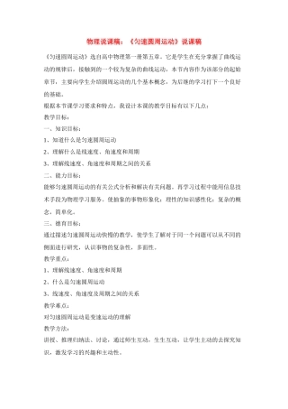 高中物理 《匀速圆周运动》说课稿3 鲁科版必修2