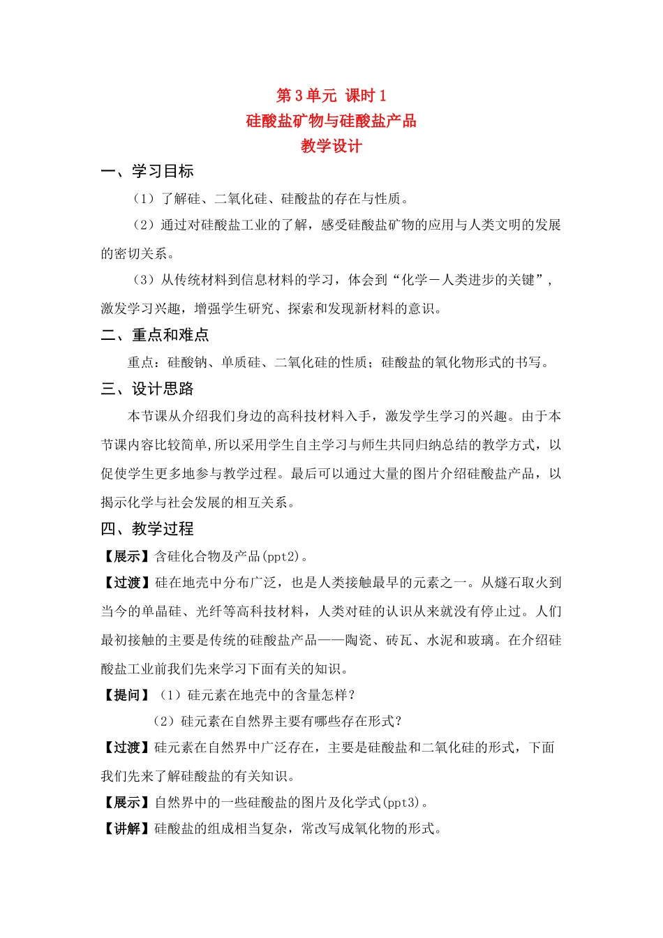 高中物理 第3单元 硅酸盐矿物与硅酸盐产品教学设计 苏教版必修1_第1页