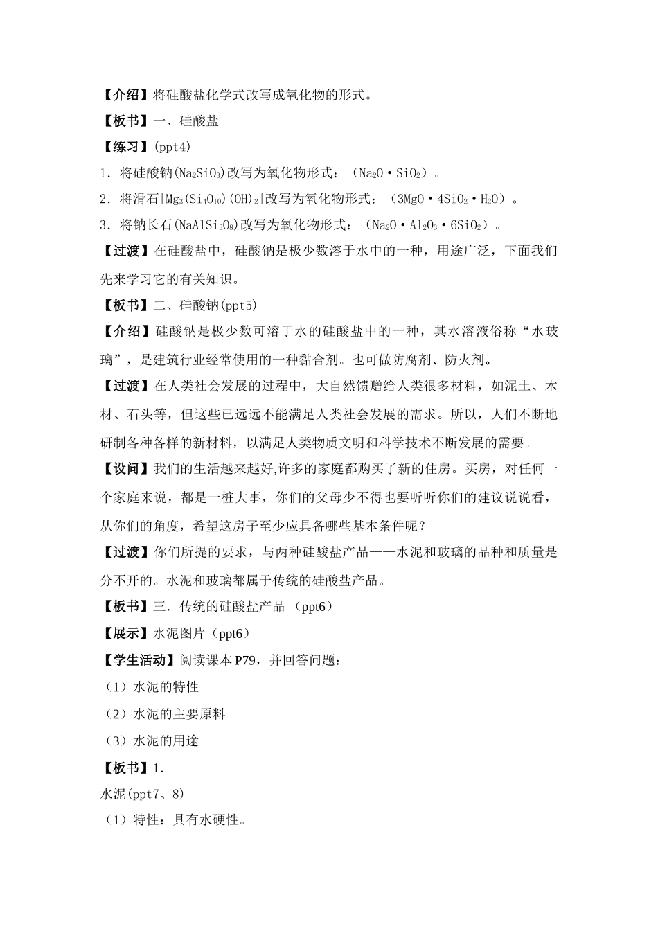 高中物理 第3单元 硅酸盐矿物与硅酸盐产品教学设计 苏教版必修1_第2页