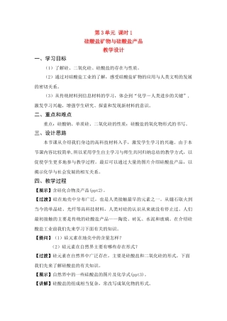 高中物理 第3单元 硅酸盐矿物与硅酸盐产品教学设计 苏教版必修1