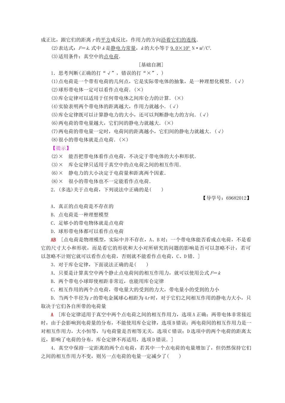 高中物理 第1章 电荷的相互作用 1.2 探究电荷相互作用规律学案 沪科版选修3-1-沪科版高二选修3-1物理学案_第2页