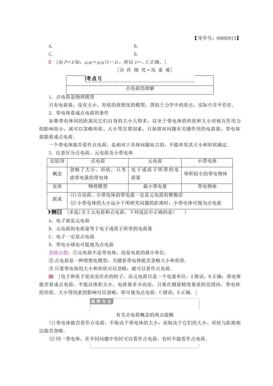 高中物理 第1章 电荷的相互作用 1.2 探究电荷相互作用规律学案 沪科版选修3-1-沪科版高二选修3-1物理学案_第3页