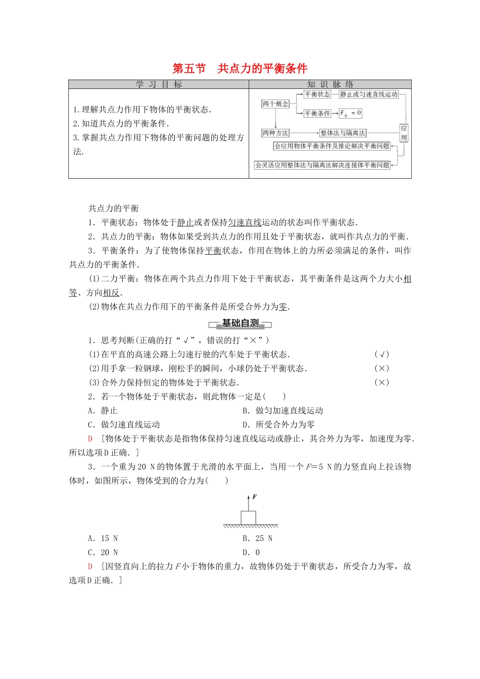 高中物理 第3章 研究物体间的相互作用 第5节 共点力的平衡条件学案（含解析）粤教版必修1-粤教版高中必修1物理学案_第1页