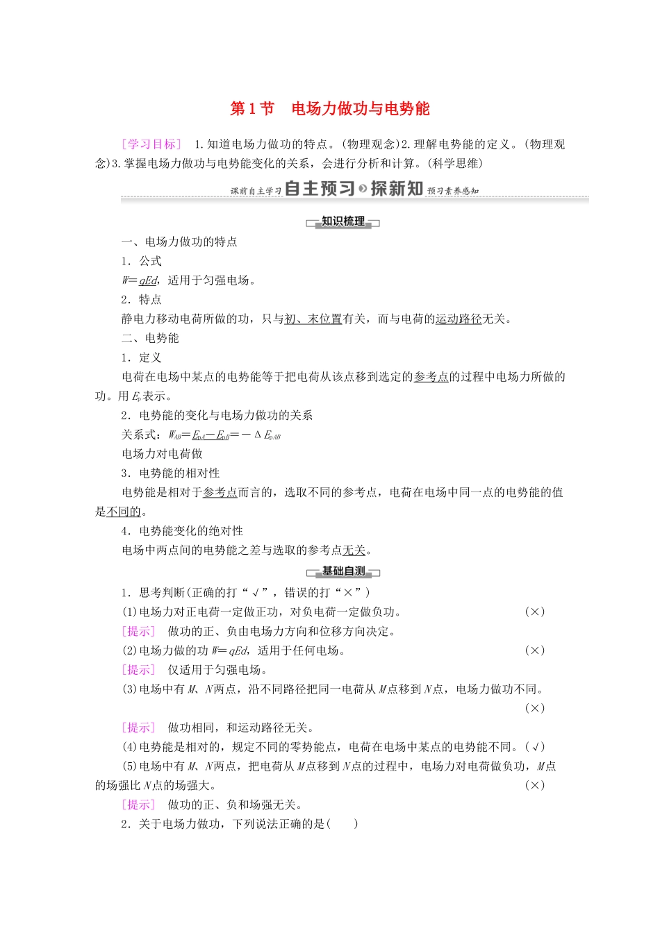 高中物理 第2章 电势能与电势差 第1节 电场力做功与电势能学案 鲁科版选修3-1-鲁科版高中选修3-1物理学案_第1页