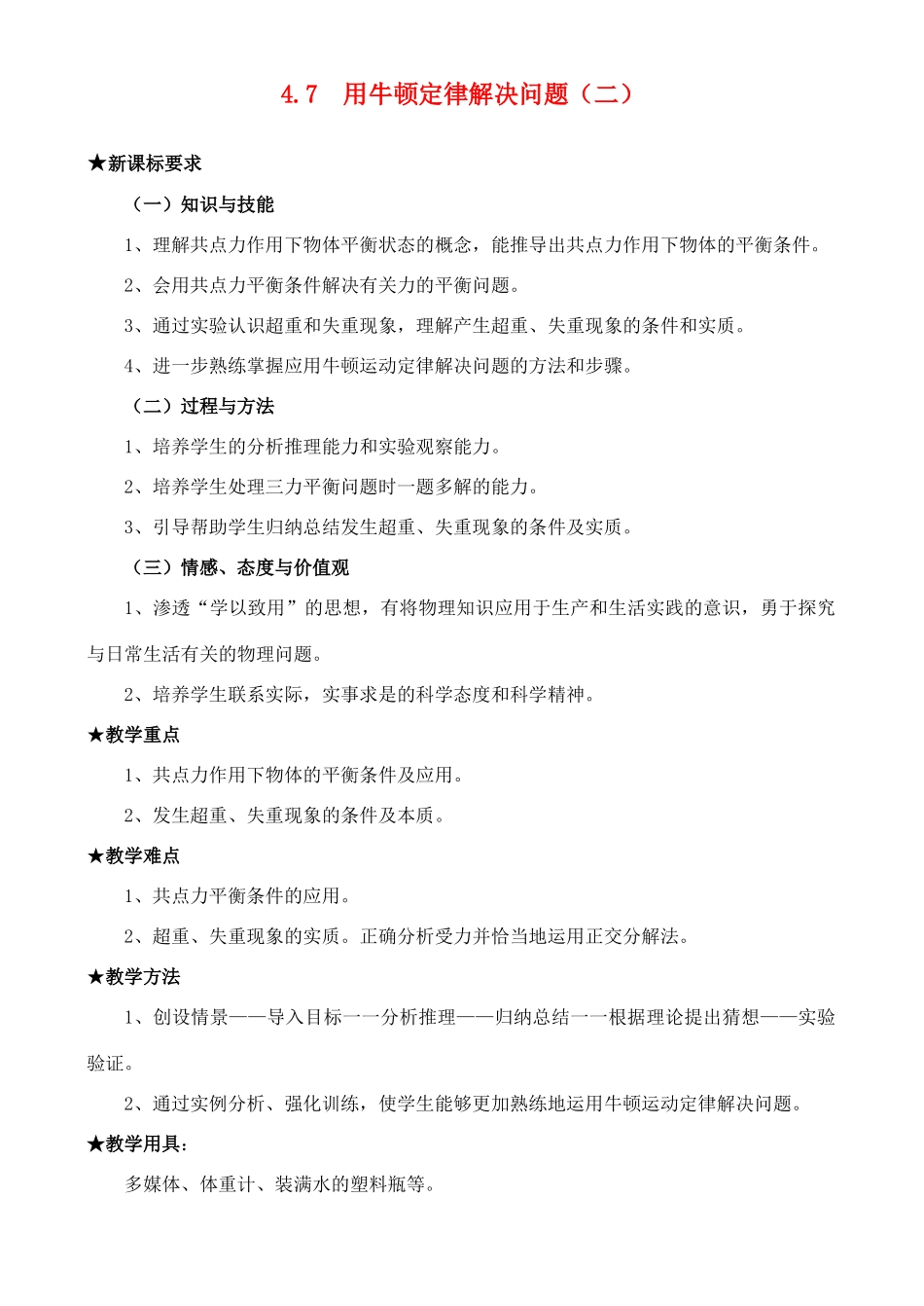 高中物理 《用牛顿定律解决问题 二》教案2 新人教版必修1_第1页