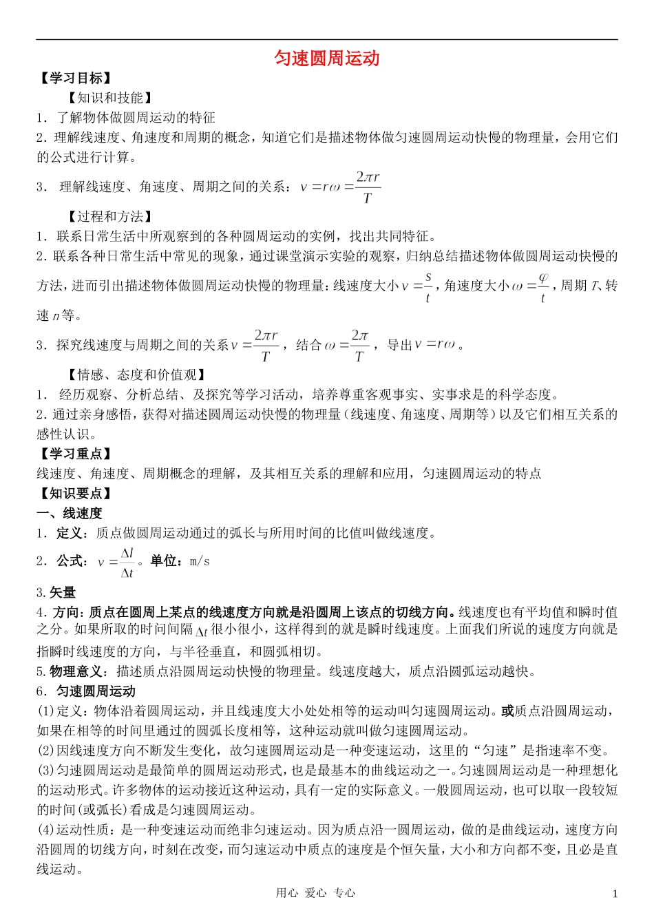 高中物理 《匀速圆周运动》学案3 粤教版必修2_第1页