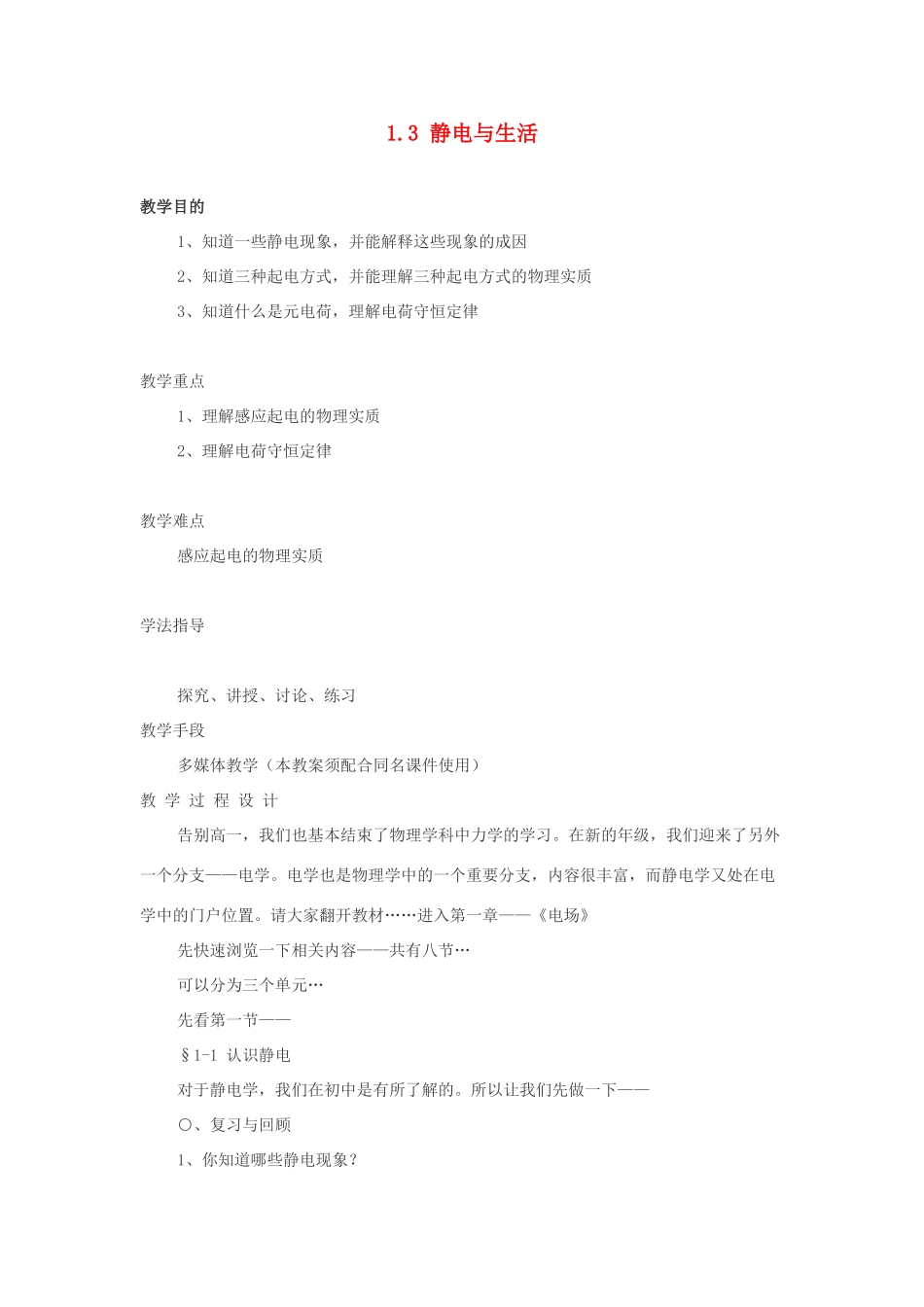 高中物理 第1章 电荷的相互作用 1.3 静电与生活教案1 沪科版选修3-1-沪科版高二选修3-1物理教案_第1页