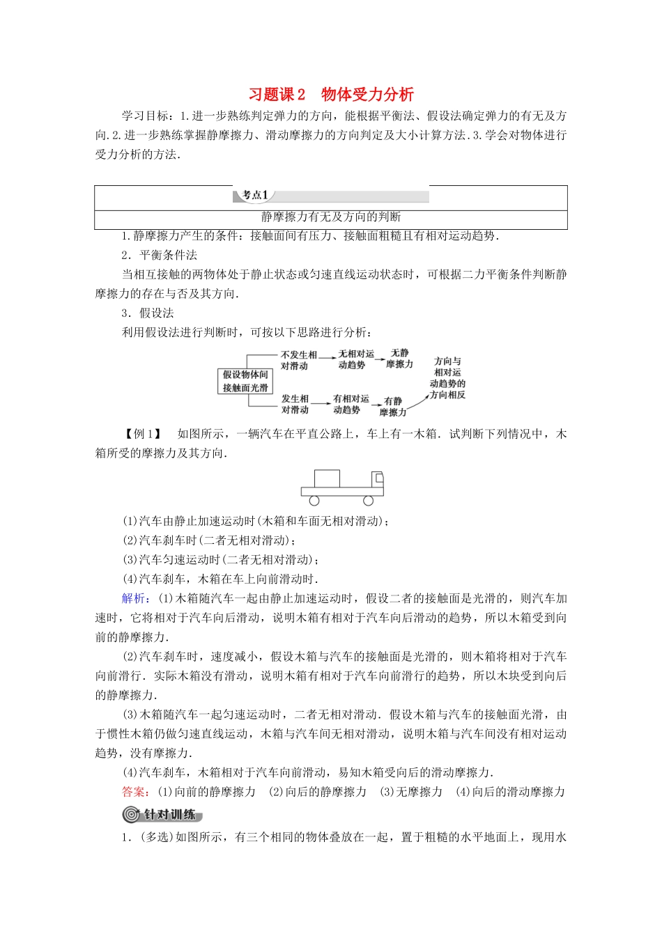 高中物理 第3章 研究物体间的相互作用 习题课2 物体受力分析学案（含解析）粤教版必修1-粤教版高中必修1物理学案_第1页
