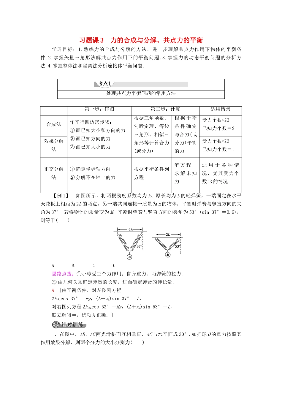 高中物理 第3章 研究物体间的相互作用 习题课3 力的合成与分解、共点力的平衡学案（含解析）粤教版必修1-粤教版高中必修1物理学案_第1页
