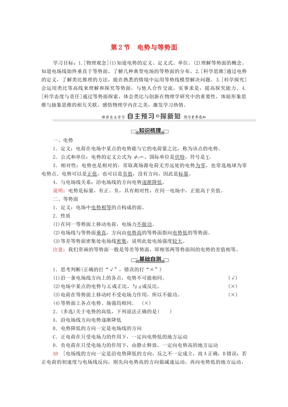 高中物理 第2章 电势能与电势差 第2节 电势与等势面学案 鲁科版第三册-鲁科版高中第三册物理学案_第1页