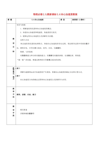 高中物理 5.6向心加速度教案 新人教版必修2
