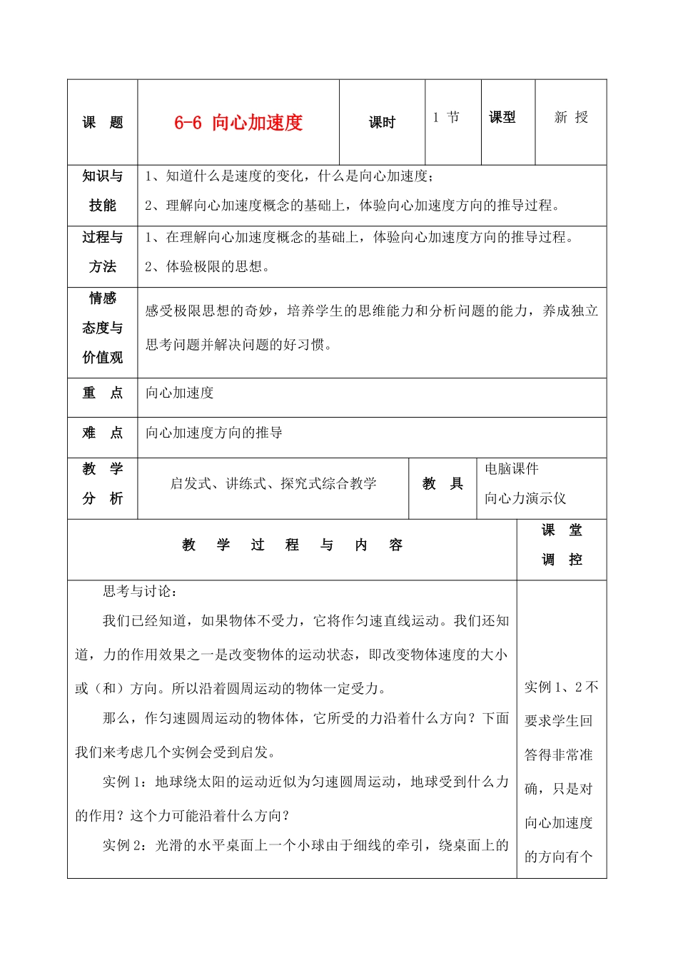 高中物理 5.6向心加速度教案（2） 新人教版必修2_第1页