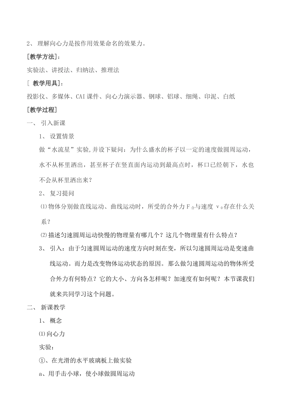 高中物理 5.6向心加速度教案（4） 新人教版必修2_第2页