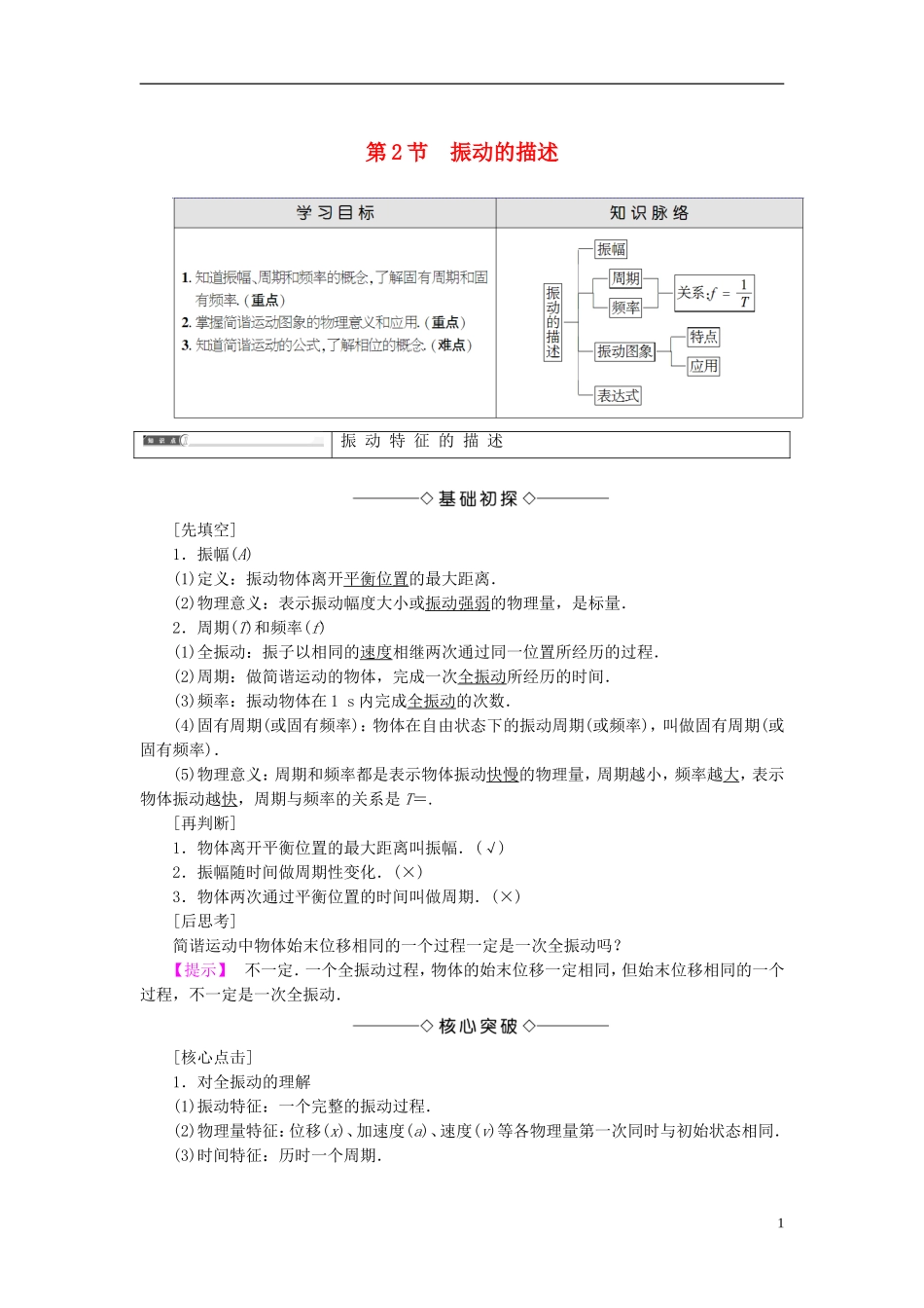 高中物理 第1章 机械运动 第2节 振动的描述教师用书 鲁科版选修3-4-鲁科版高中选修3-4物理学案_第1页