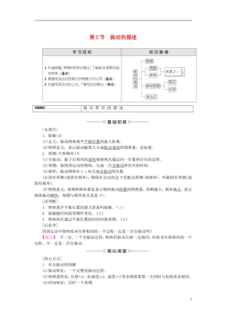 高中物理 第1章 机械运动 第2节 振动的描述教师用书 鲁科版选修3-4-鲁科版高中选修3-4物理学案