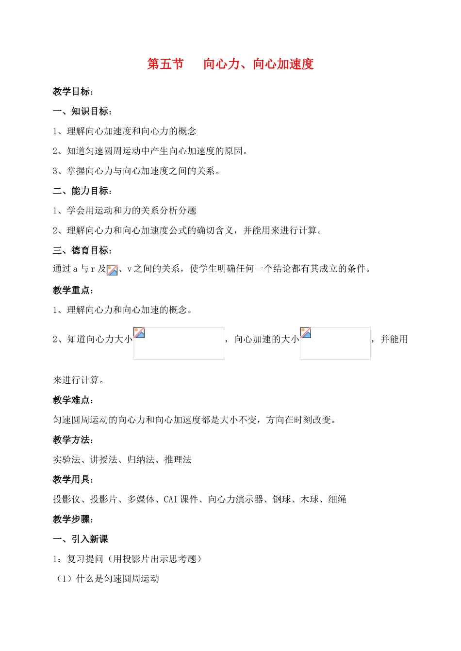高中物理 5.6向心加速度教案（5） 新人教版必修2_第1页