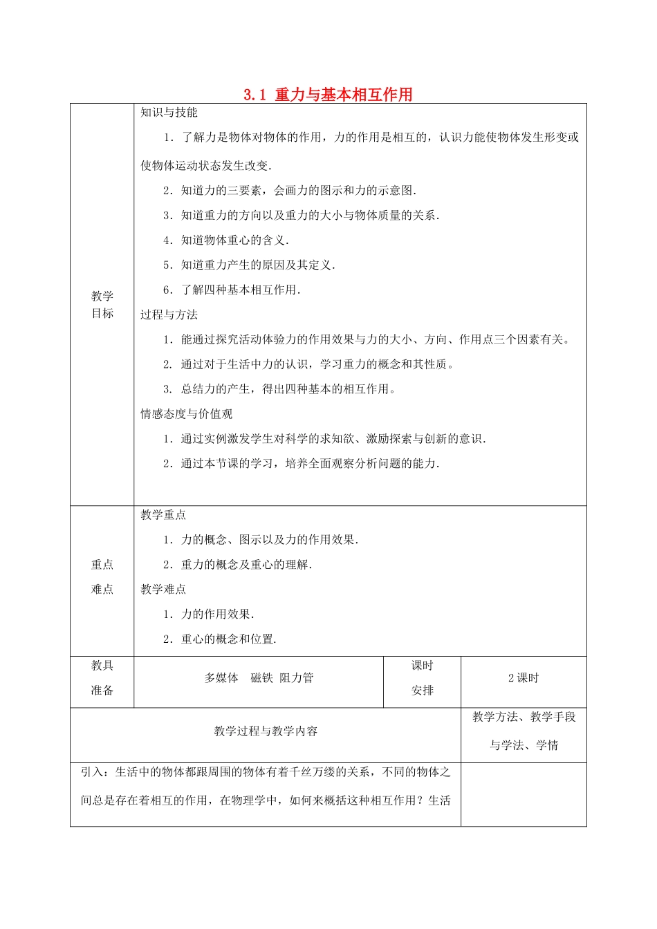 高中物理 第3章 3.1 重力与基本相互作用教案 新人教版必修1-新人教版高中必修1物理教案_第1页