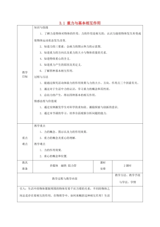 高中物理 第3章 3.1 重力与基本相互作用教案 新人教版必修1-新人教版高中必修1物理教案