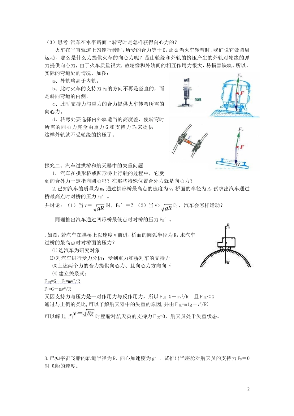 高中物理 5.7 生活中的圆周运动导学案 新人教版必修2-新人教版高一必修2物理学案_第2页