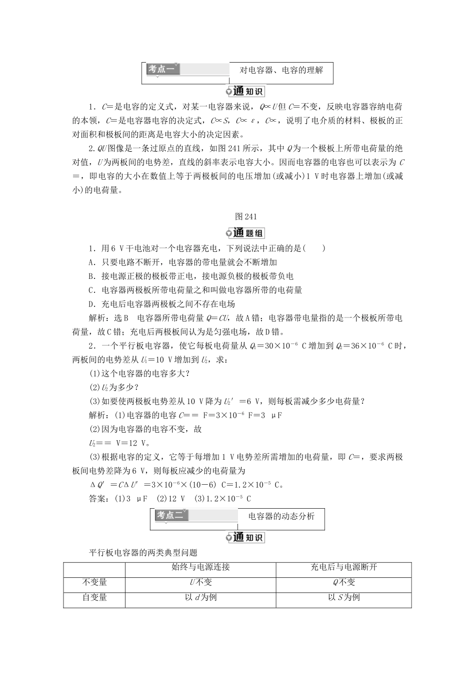 高中物理 第2章 电势能与电势差 第4节 电容器 电容教学案 鲁科版选修3-1-鲁科版高二选修3-1物理教学案_第3页