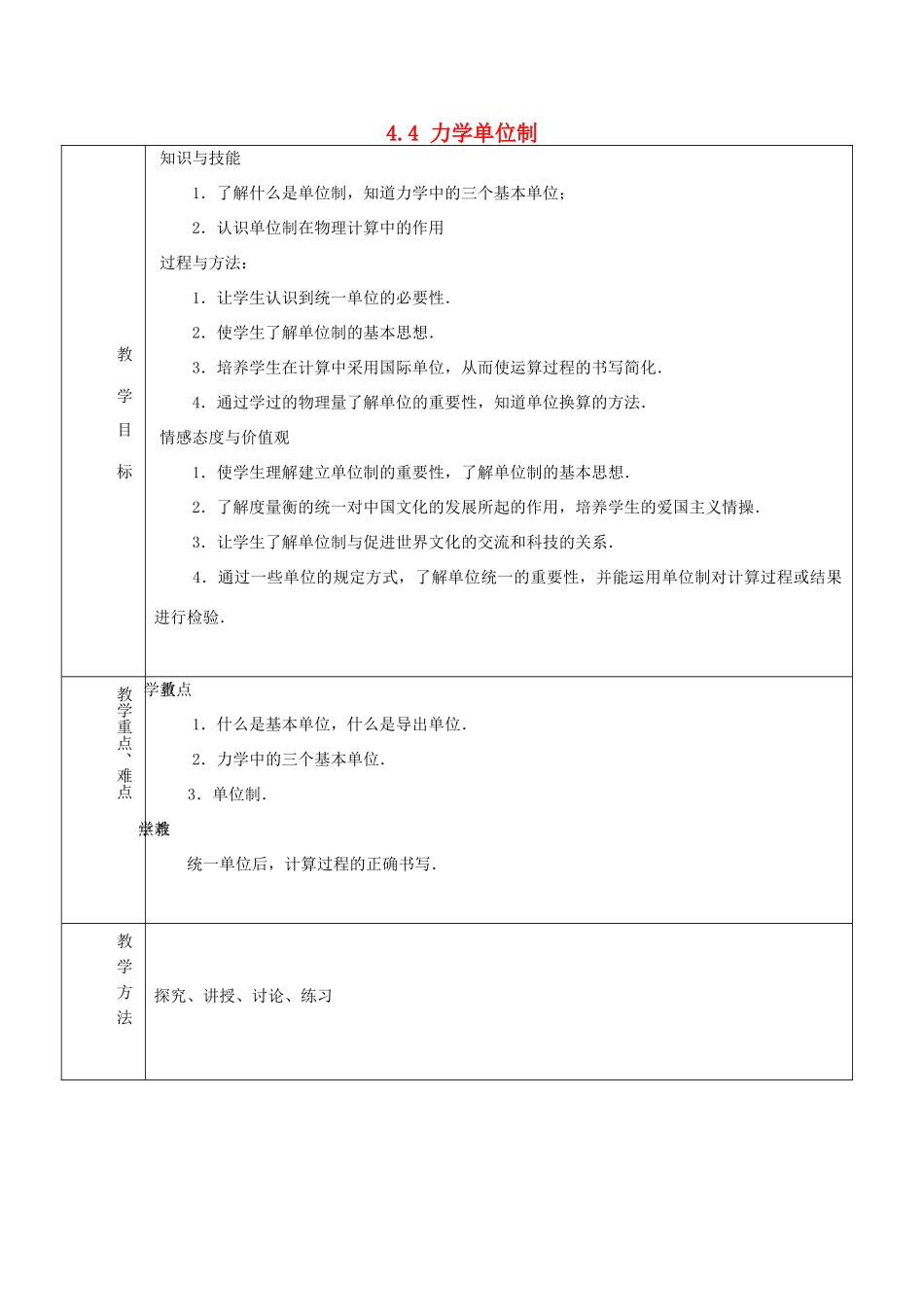 高中物理 第4章 4.4 力学单位制教案 新人教版必修1-新人教版高中必修1物理教案_第1页