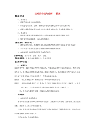 高中物理 《运动的合成与分解》教案1 鲁科版必修2