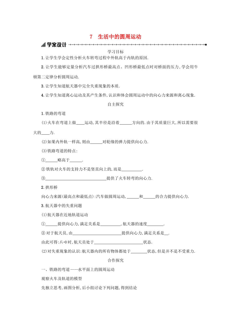 高中物理 5.7 生活中的圆周运动学案（含解析）新人教版必修2-新人教版高中必修2物理学案_第1页