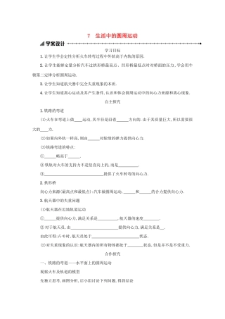 高中物理 5.7 生活中的圆周运动学案（含解析）新人教版必修2-新人教版高中必修2物理学案