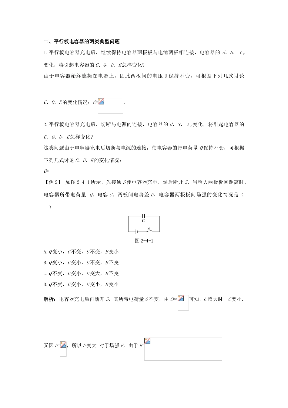 高中物理 第2章 电势能与电势差 第4节 电容器 电容课堂互动教案 鲁科版选修3-1-鲁科版高二选修3-1物理教案_第2页