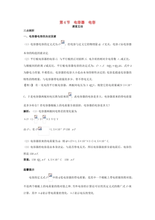 高中物理 第2章 电势能与电势差 第4节 电容器 电容课堂互动教案 鲁科版选修3-1-鲁科版高二选修3-1物理教案