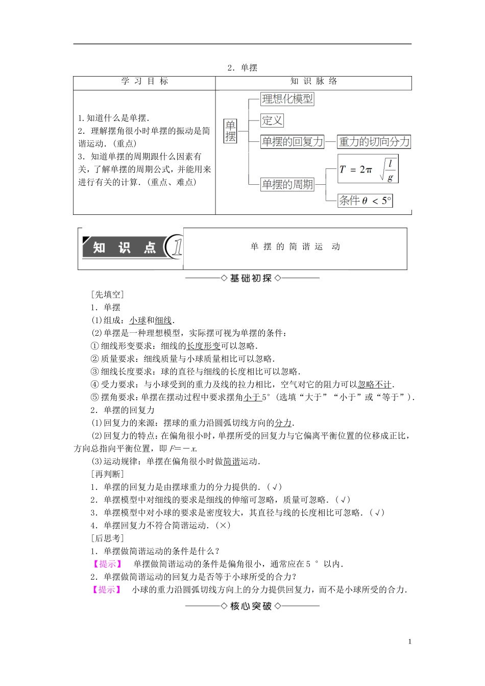 高中物理 第1章 机械振动 2 单摆教师用书 教科版选修3-4-教科版高二选修3-4物理学案_第1页