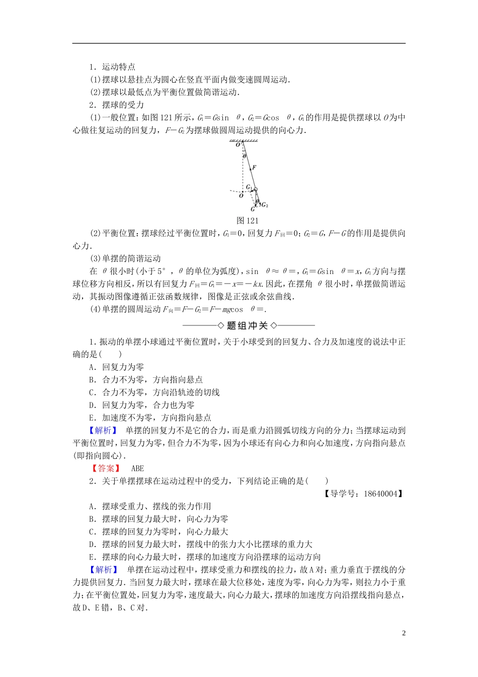 高中物理 第1章 机械振动 2 单摆教师用书 教科版选修3-4-教科版高二选修3-4物理学案_第2页