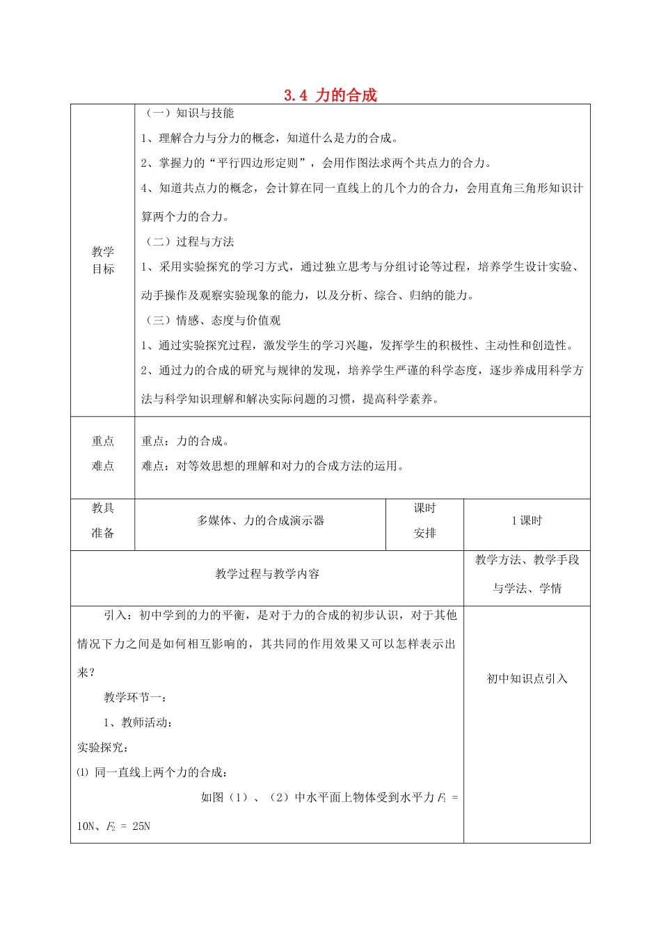 高中物理 第3章 3.4 力的合成教案 新人教版必修1-新人教版高中必修1物理教案_第1页