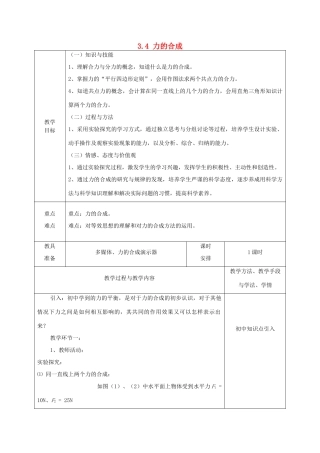 高中物理 第3章 3.4 力的合成教案 新人教版必修1-新人教版高中必修1物理教案