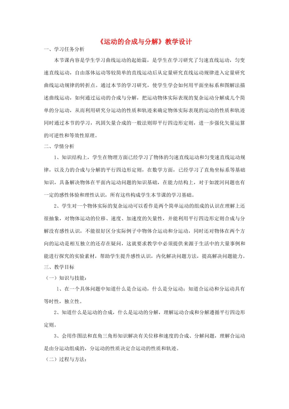高中物理 《运动的合成与分解》教案3 鲁科版必修2_第1页