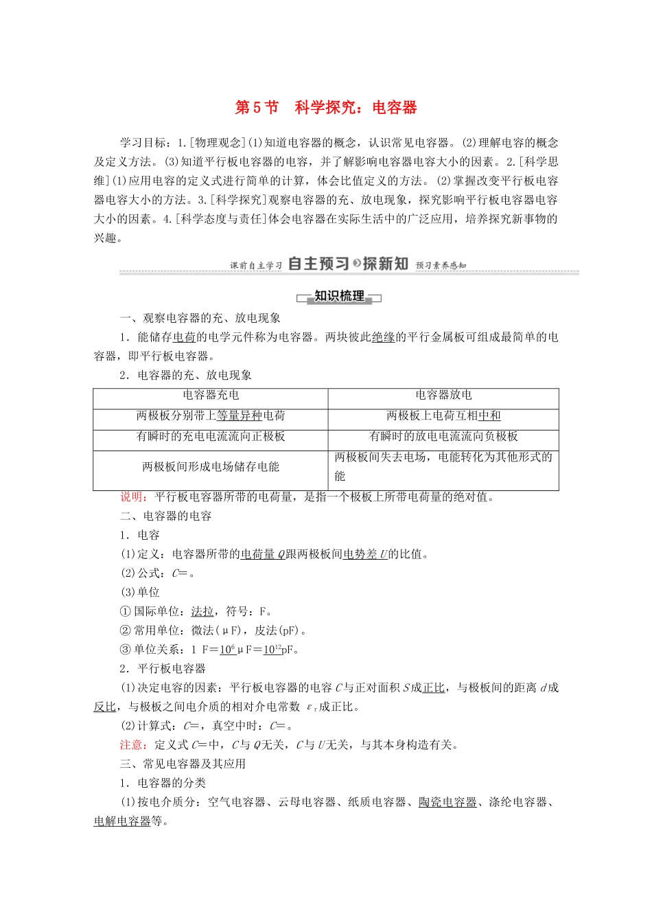 高中物理 第2章 电势能与电势差 第5节 科学探究：电容器学案 鲁科版第三册-鲁科版高中第三册物理学案_第1页