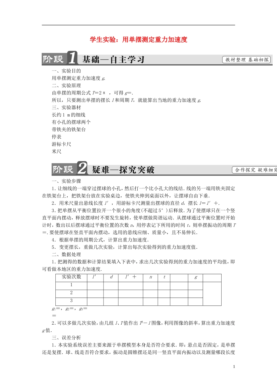 高中物理 第1章 机械振动 5 学生实验：用单摆测定重力加速度教师用书 教科版选修3-4-教科版高二选修3-4物理学案_第1页