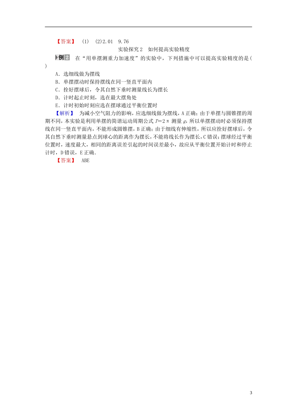 高中物理 第1章 机械振动 5 学生实验：用单摆测定重力加速度教师用书 教科版选修3-4-教科版高二选修3-4物理学案_第3页